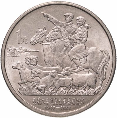 купить Китай 1 юань (yuan) 1987 "40 лет автономному региону Внутренняя Монголия"