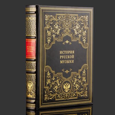 купить Книга в кожаном переплете "История русской музыки", бумага, печать, кожа, тиснение, обрез с принтом, Российская Федерация, 2012 г.