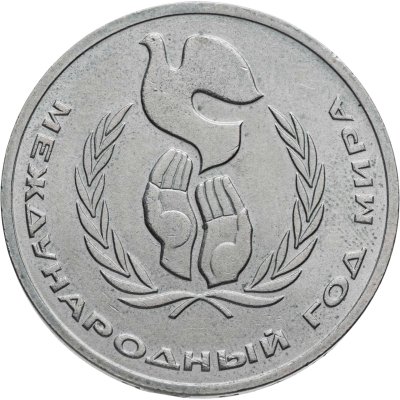 купить 1 рубль 1986 Международный год мира шалаш