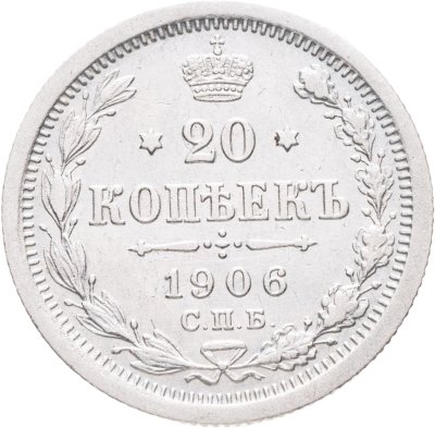 купить 20 копеек 1906 СПБ-ЭБ