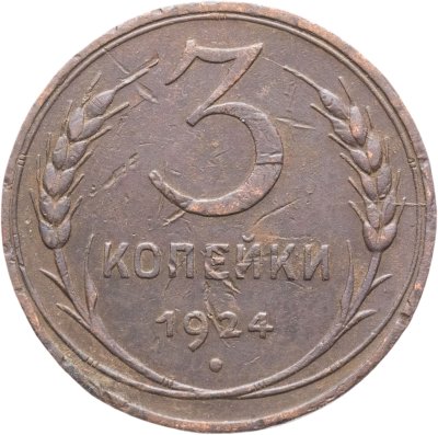 купить 3 копейки 1924