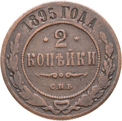 купить 2 копейки 1895 СПБ