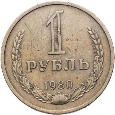 купить 1 рубль 1980