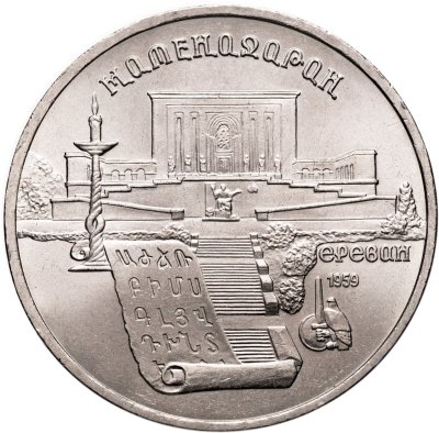 купить 5 рублей 1990 "Институт древних рукописей Матенадаран в Ереване"