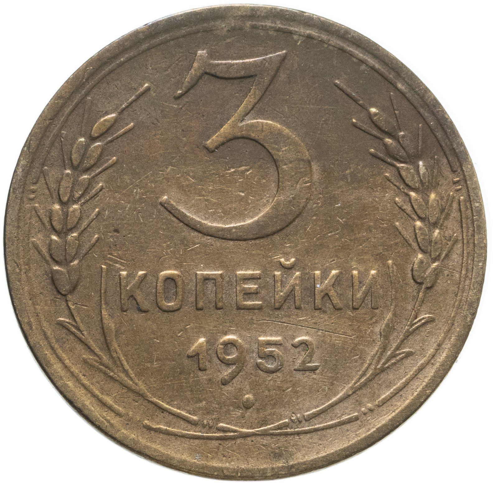 Монета 3 копейки 1949 год