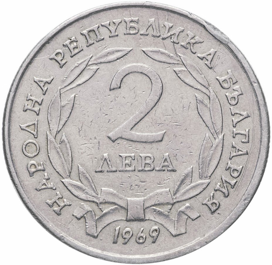 купить Болгария 2 лева 1969 "90-летие освобождения Болгарии"