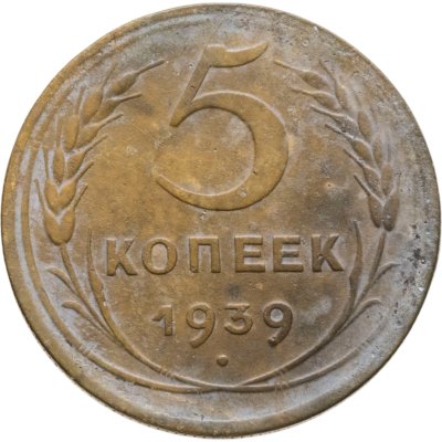 купить 5 копеек 1939