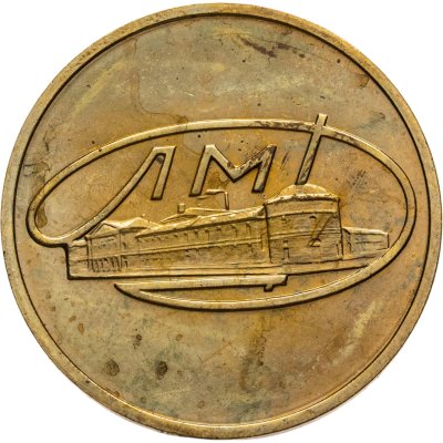 купить Жетон ЛМД из годового набор 1965-1975 монет СССР (Разновидность случайная )