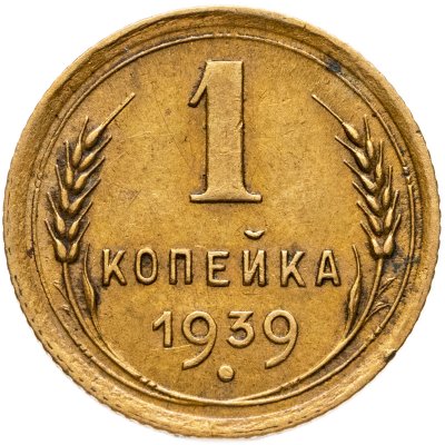 купить 1 копейка 1939