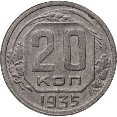 купить 20 копеек 1935