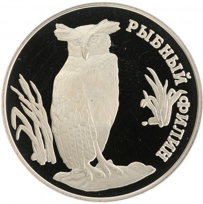 Купить 1 рубль 1993 ЛМД Proof рыбный филин