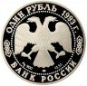 Купить 1 рубль 1993 ЛМД Proof рыбный филин
