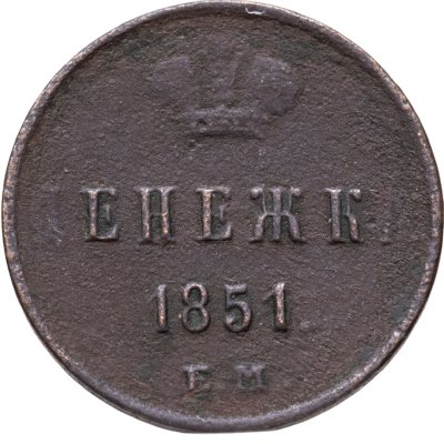 купить денежка 1851 ЕМ