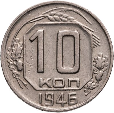 купить 10 копеек 1946