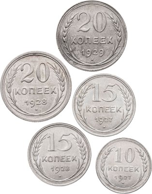 купить Набор из 5-и серебряных монет СССР 10, 15 и 20 копеек 1927-1929 гг.