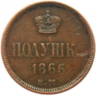 купить полушка 1866 года ЕМ