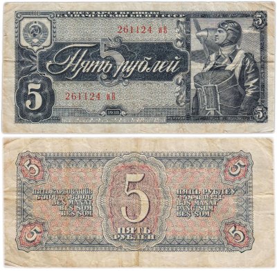 купить 5 рублей 1938 тип литер маленькая/Большая, серия иВ