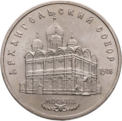 купить 5 рублей 1991 "Архангельский собор в Москве"