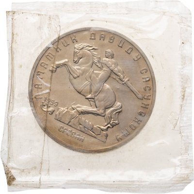 купить 5 рублей 1991 "Памятник Давиду Сасунскому в Ереване"