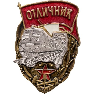 купить СССР знак "Отличник ведомственной охраны железнодорожного транспорта", 1980-е гг.
