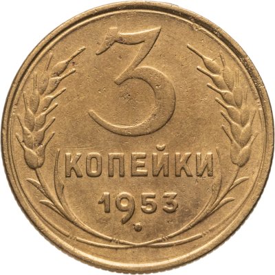 купить 3 копейки 1953
