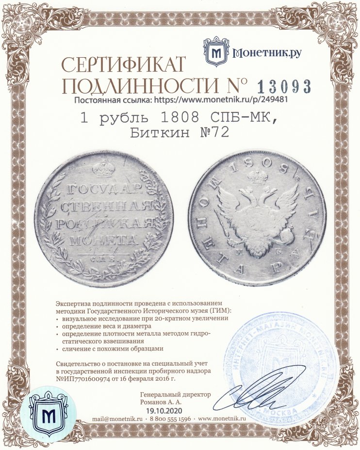 Мк в питере. Монета рубль 1808 МК. 1 Рубль 1808 года. Рубль 1808 СПБ - МК. Царская монета 1 рубль серебряная.