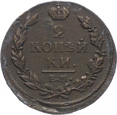 Купить 2 копейки 1812 ЕМ-НМ   гурт гладкий
