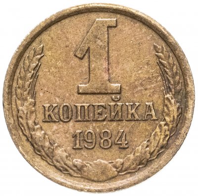 купить 1 копейка 1984