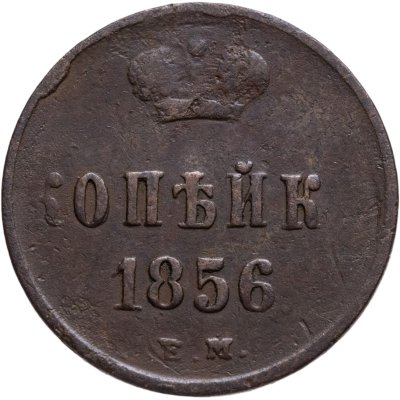 купить 1 копейка 1856 ЕМ