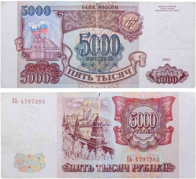 купить 5000 рублей 1993 (без модификации)