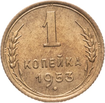 купить 1 копейка 1953