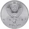Купить 1 рубль 1990 "Маршал Советского Союза Г.К. Жуков"