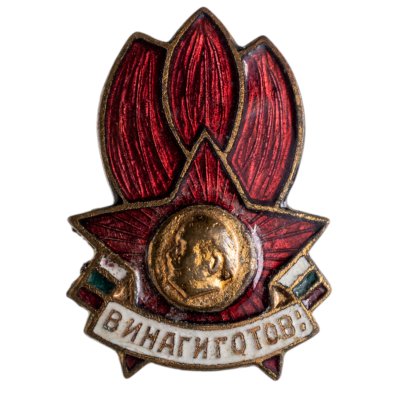 Купить Нагрудный пионерский знак "Винаги готов!" (Всегда готов!), латунь, эмаль, булавка. Болгария, 1950-1960 гг.