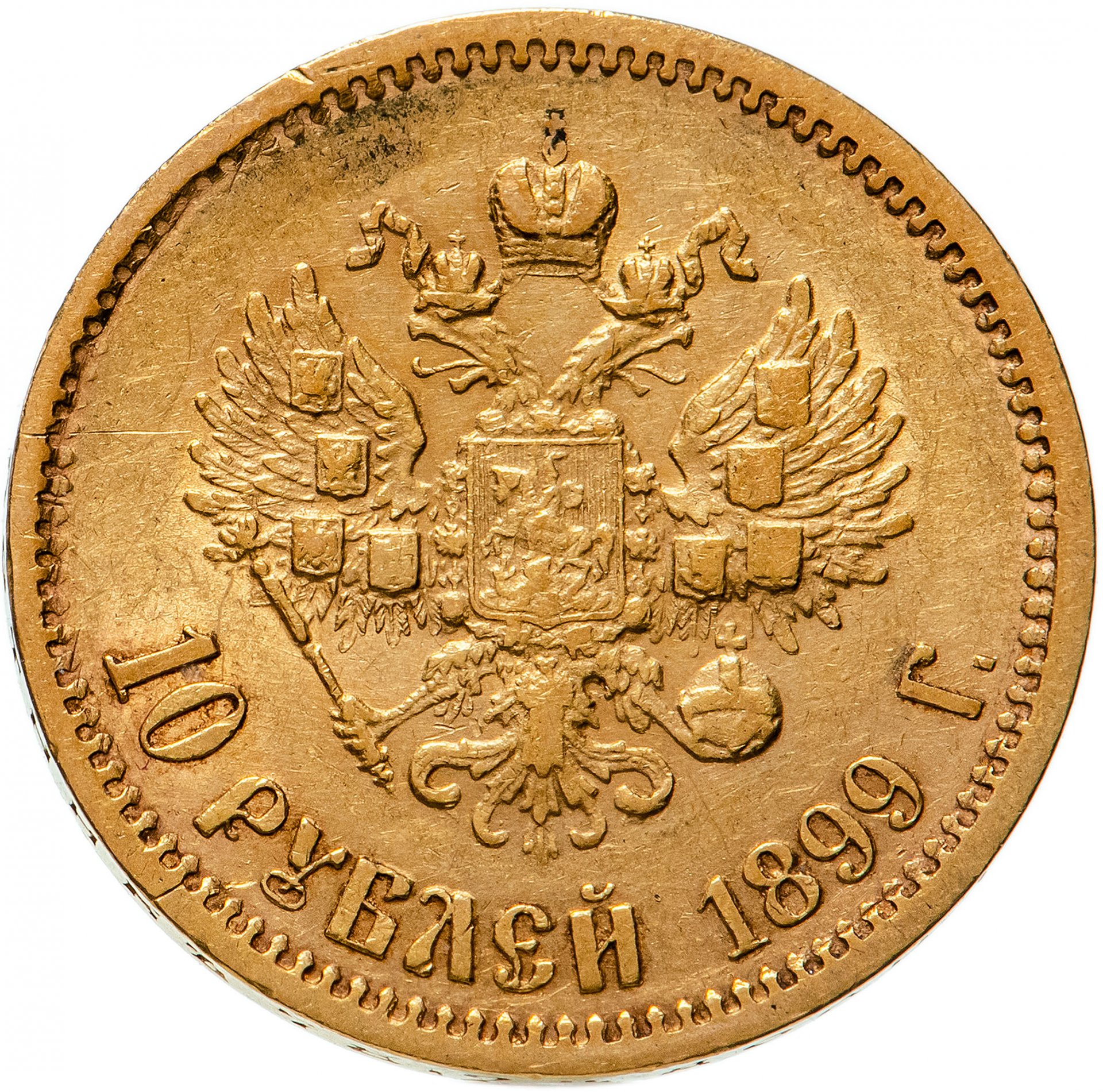 10 рублей 1899 золотая. Червонец золотой 1899 гурт. Монета 10 рублей 1899 год.