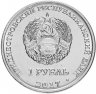 Купить Приднестровье 1 рубль 2017 "25 лет Бендерской трагедии 1992"