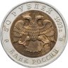 Купить 50 рублей 1993 ЛМД туркменский эублефар