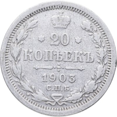 купить 20 копеек 1903 СПБ-АР