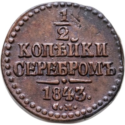 купить 1/2 копейки 1843 СМ