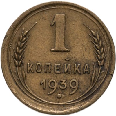 купить 1 копейка 1939