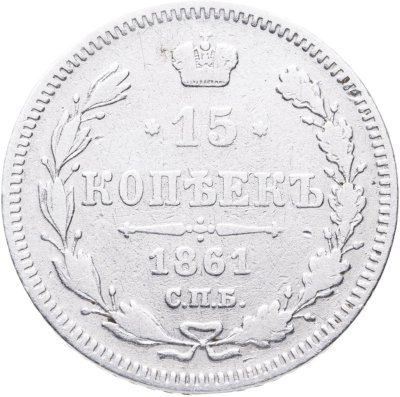 купить 15 копеек 1861 СПБ без инициалов минцмейстера