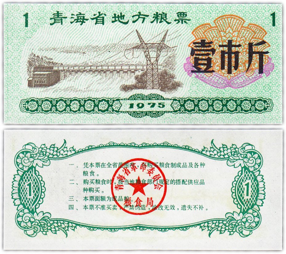 купить Китай продовольственный талон 1 единица 1975 год (Рисовые деньги)