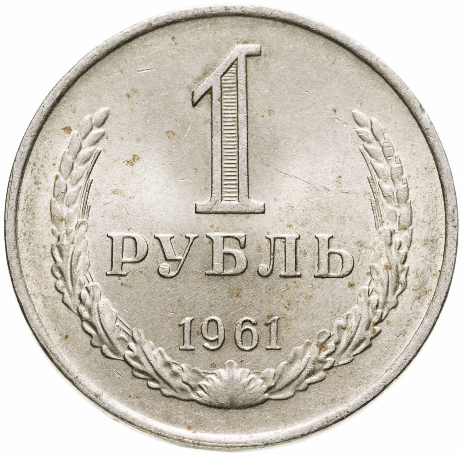купить 1 рубль 1961