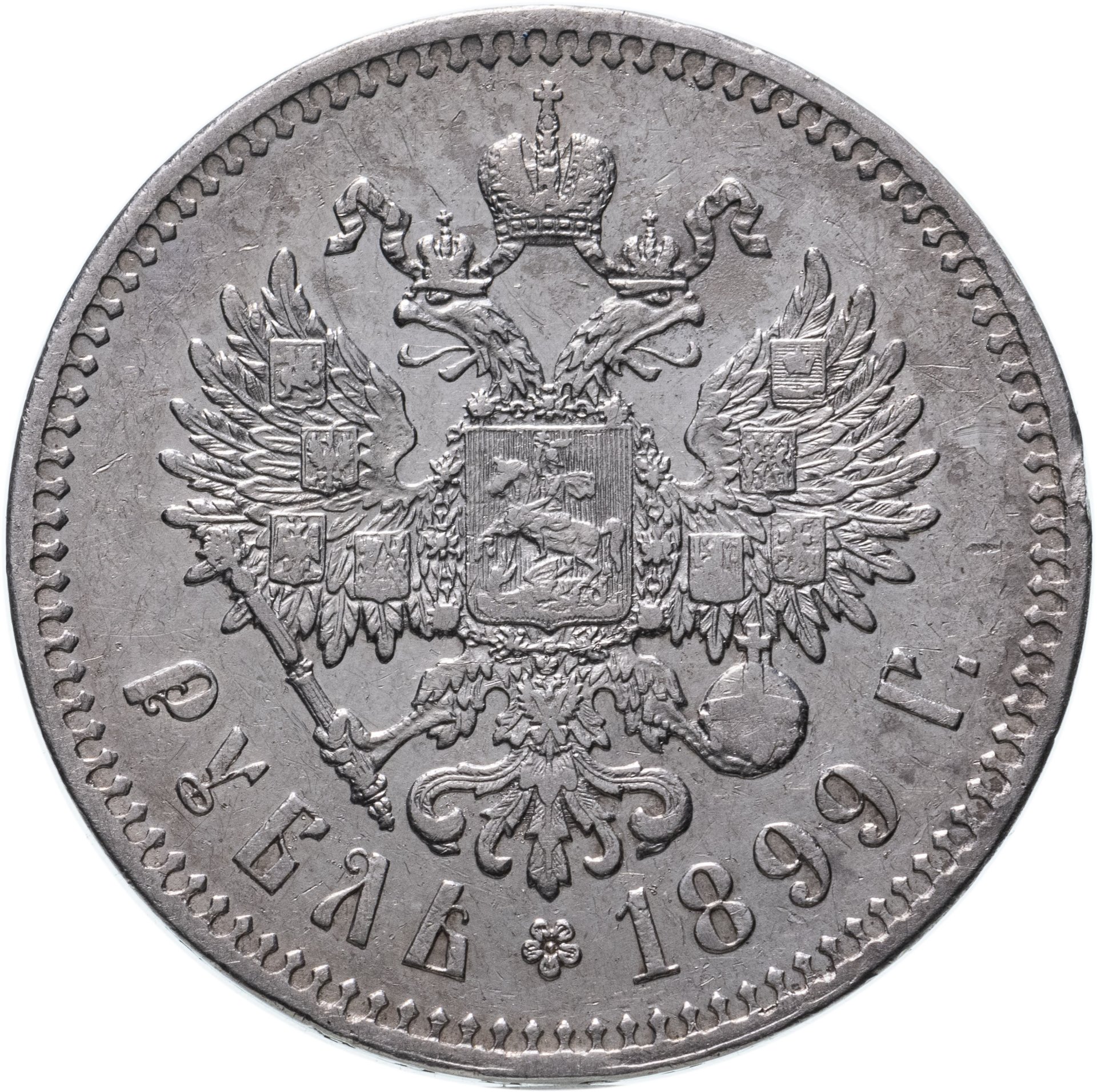 Монета Николая II 1 рубль 1899 ** стоимостью 15000 руб.