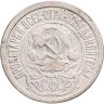 Купить 15 копеек 1921