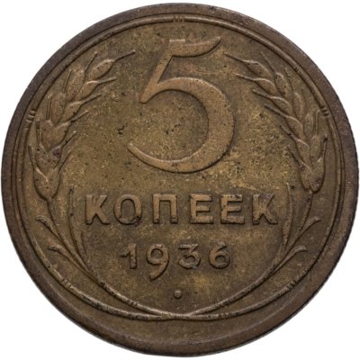 купить 5 копеек 1936