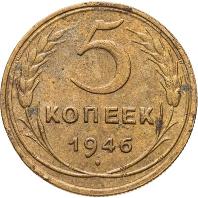 купить 5 копеек 1946