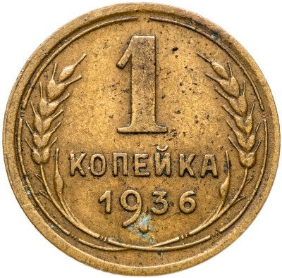 купить 1 копейка 1936