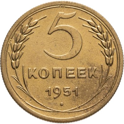 купить 5 копеек 1951