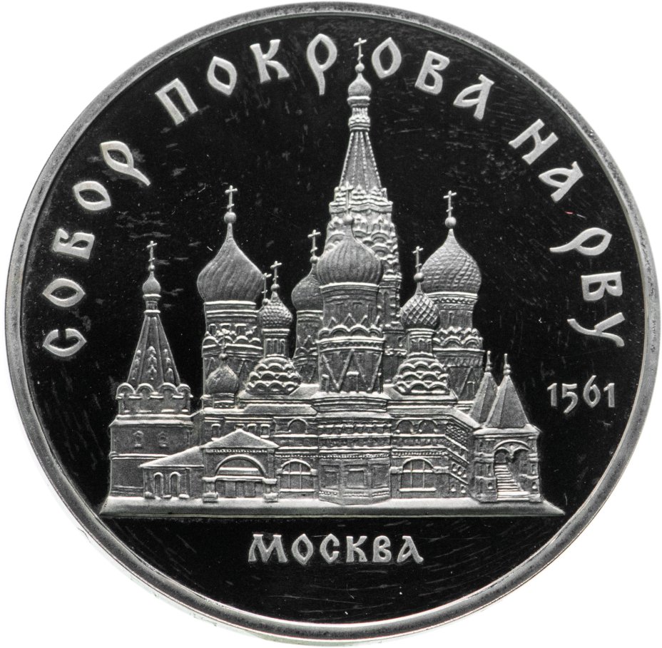 Монета 5 рублей 1989 собор Покрова на Рву в Москве стоимостью 666 руб.