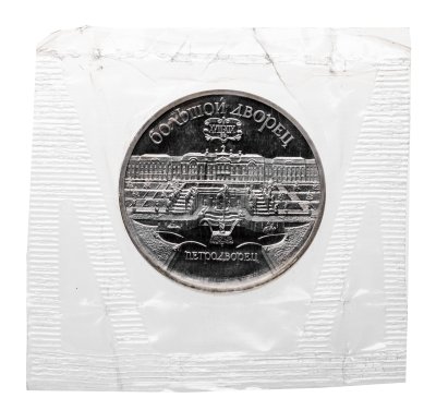 купить 5 рублей 1990 Proof "Большой дворец в Петродворце" в банковской запайке